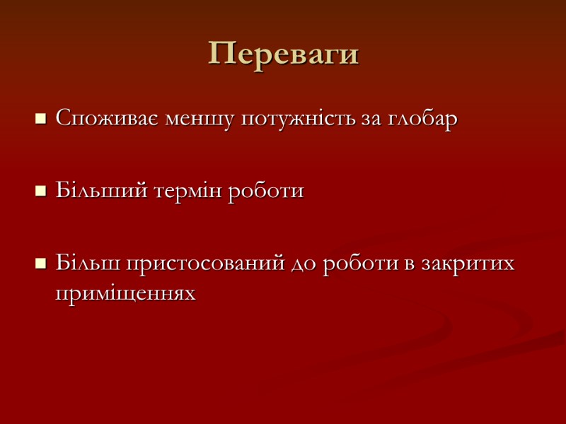 Переваги Споживає меншу потужність за глобар  Більший термін роботи  Більш пристосований до